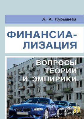 Курышева А.А. Финансиализация: вопросы теории и эмпирики 