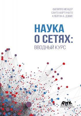 Менцер Ф. Фортунато С. Дэвис К.А. Наука о сетях: вводный курс 