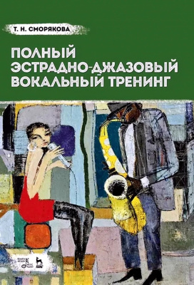 Сморякова Т.Н. Полный эстрадно-джазовый вокальный тренинг : учебное пособие 