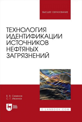Семенов В.В. Ивахнюк С.Г. Технология идентификации источников нефтяных загрязнений : учебное пособие для вузов 