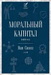 Моральный капитал