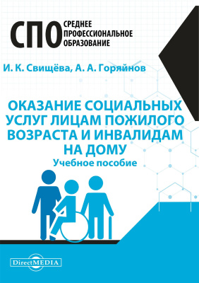 Свищёва И.К. Горяйнов А.А.; под ред. Волковой О.А. Оказание социальных услуг лицам пожилого возраста и инвалидам на дому : учебное пособие 