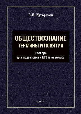 Хуторской В.Я. Обществознание. Термины и понятия. Словарь для подготовки к ЕГЭ и не только 