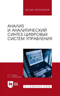 Гайдук А.Р. Плаксиенко Е.А. Анализ и аналитический синтез цифровых систем управления : монография 