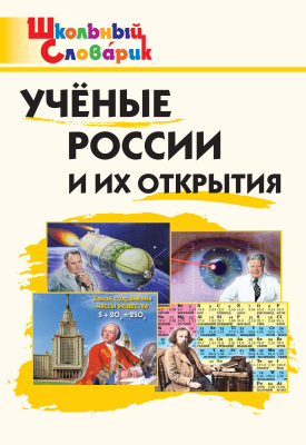 сост. Павлова В.Н. Учёные России и их открытия. Начальная школа 