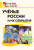 сост. Павлова В.Н. Учёные России и их открытия. Начальная школа 