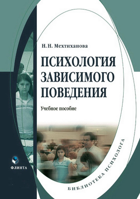 Мехтиханова Н.Н. Психология зависимого поведения : учебное пособие 