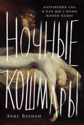Вернон Э. Ночные кошмары. Нарушения сна и как мы с ними живем наяву 