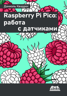 Квадрос Д. Raspberry Pi Pico: работа с датчиками 