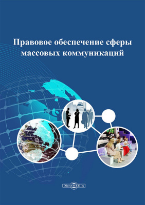 сост. Пронин А.А. Правовое обеспечение сферы массовых коммуникаций : учебно-методическое пособие 