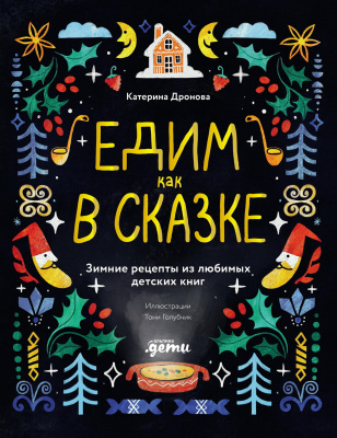 Дронова Катерина Едим как в сказке. Зимние рецепты из любимых детских книг 