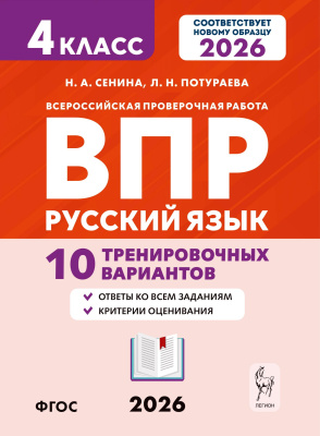 Сенина Н.А. Потураева Л.Н.; под ред. Сениной Н.А. Русский язык. ВПР. 4 класс. 10 тренировочных вариантов 