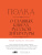 Курицын В. Зубков К. Гендлина В. Велижев М. Бабицкая В.и др. Полка. О главных книгах русской литературы : сборник статей Т. 1–2