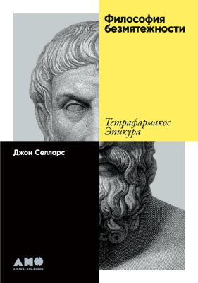 Селларс Дж. Философия безмятежности. Тетрафармакос Эпикура 