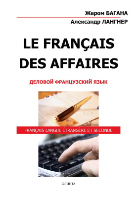 Багана Ж. Лангнер А.Н. Le Français des Affaires / Деловой французский язык : учебное пособие 