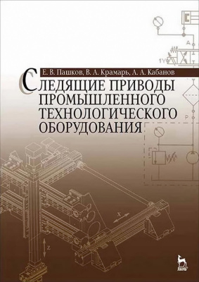 Пашков Е.В. Крамарь В.А. Кабанов А.А. Следящие приводы промышленного технологического оборудования : учебное пособие 