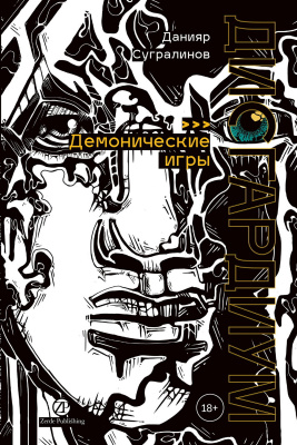 Сугралинов Д. Дисгардиум : в 13 книгах Книга 7. Демонические игры