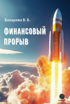 Бокарева В.Б. Финансовый прорыв 