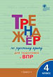 Тренажёр по русскому языку для подготовки к ВПР. 4 класс
