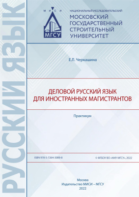 Черкашина Е.Л. Деловой русский язык для иностранных магистрантов : практикум 