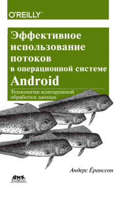 Ёранссон А. Эффективное использование потоков в операционной системе Android 
