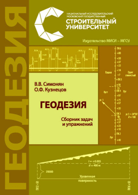 Симонян В.В. Кузнецов О.Ф. Геодезия : сборник задач и упражнений : учебное пособие 