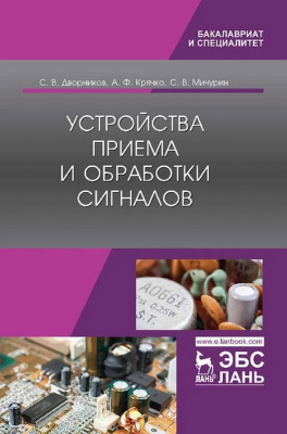Дворников С.В. Крячко А.Ф. Мичурин С.В. Устройства приема и обработки сигналов : учебник 