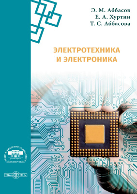 Аббасов Э.М. Хуртин Е.А. Аббасова Т.С. Электротехника и электроника : методические указания по выполнению лабораторных работ 