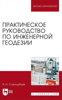 Стародубцев В.И. Практическое руководство по инженерной геодезии : учебное пособие для вузов 