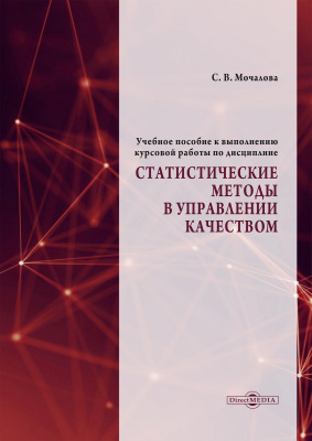 Мочалова С.В. Учебное пособие к выполнению курсовой работы по дисциплине «Статистические методы в управлении качеством» 