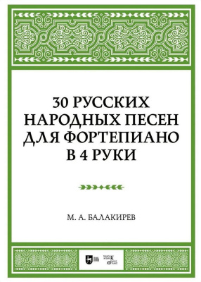 Балакирев М.А. 30 русских народных песен для фортепиано в 4 руки : ноты 