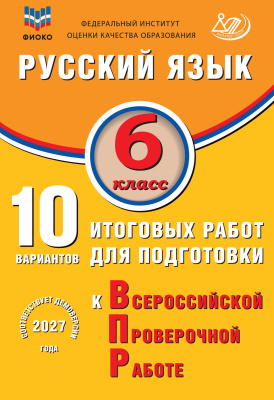 Дергилёва Ж.И. Русский язык. 6 класс. 10 вариантов итоговых работ для подготовки к Всероссийской проверочной работе 
