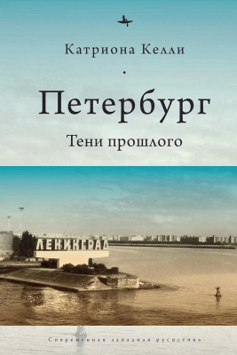 Келли Катриона Петербург. Тени прошлого 