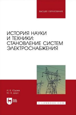 Юдаев И.В. Даус Ю.В. История науки и техники: становление систем электроснабжения : учебник для вузов 