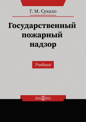 Сукало Г.М. Государственный пожарный надзор : учебник 