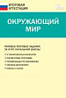 Окружающий мир. Типовые тестовые задания за курс начальной школы