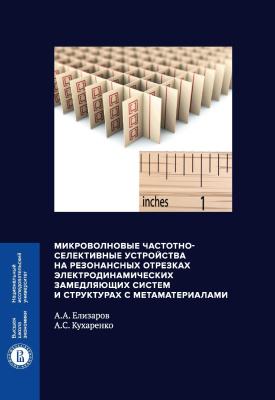 Елизаров А.А. Кухаренко А.С. Микроволновые частотно-селективные устройства на резонансных отрезках электродинамических замедляющих систем и структурах с метаматериалами 