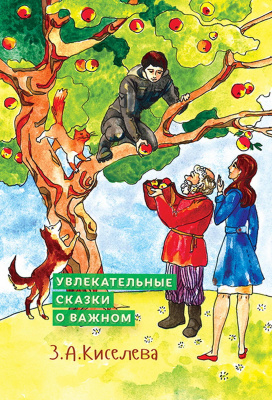 Киселева З.А. Увлекательные сказки о важном 
