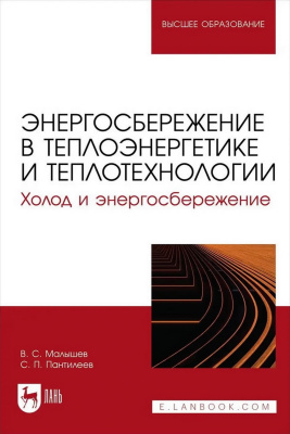 Малышев В.С. Пантилеев С.П. Энергосбережение в теплоэнергетике и теплотехнологии. Холод и энергосбережение : учебное пособие для вузов 