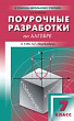 Поурочные разработки по алгебре. 7 класс : пособие для учителя (к УМК А.Г. Мордковича и др. (М.: Мнемозина))