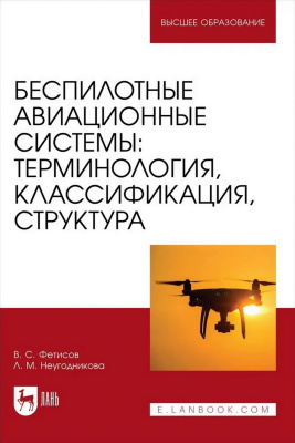 Фетисов В.С. Неугодникова Л.М. Беспилотные авиационные системы: терминология, классификация, структура : учебное пособие для вузов 