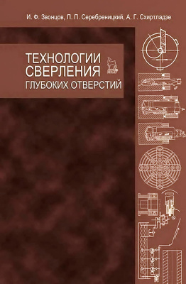 Звонцов И.Ф. Серебреницкий П.П. Схиртладзе А.Г. Технологии сверления глубоких отверстий : учебное пособие 