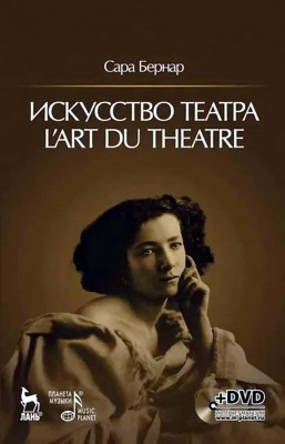 Бернар С. Искусство театра. Lart du theatre 