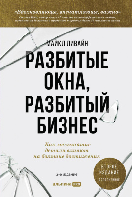 Ливайн М. Разбитые окна, разбитый бизнес. Как мельчайшие детали влияют на большие достижения 