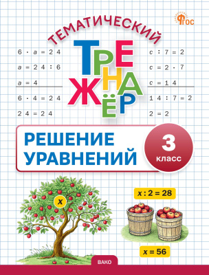 сост. Дмитриева О.И. Тематический тренажёр. Решение уравнений. 3 класс 