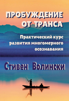 Волински С. Пробуждение от транса: практический курс развития многомерного осознавания 