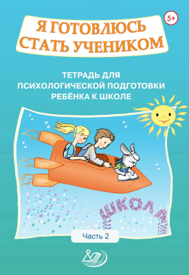 Половникова О.К. Севостьянова Е.П. Я готовлюсь стать учеником. Тетрадь для психологической подготовки ребёнка к школе Часть 2