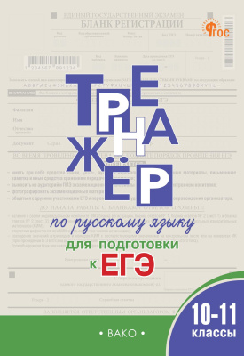 Погорелая Е.А. Тренажёр по русскому языку для подготовки к ЕГЭ. 10–11 классы 