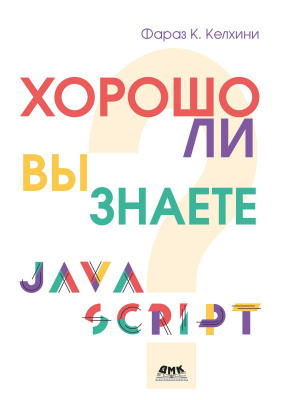 Келхини Ф.К. Хорошо ли вы знаете JavaScript? 