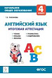 Английский язык. 4 класс. Итоговая аттестация. Чтение, письмо, лексика, грамматика, аудирование : учебно-методическое пособие